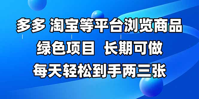 拼多多、淘宝等多平台浏览商品，长期可做，每天轻松到手两三张，有手…网赚项目-三才资源库分享