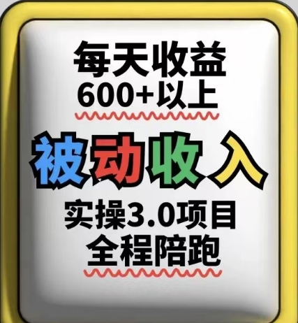 被动收入实操3.0项目,每天收益6张+以上,能长期操作网赚项目-三才资源库分享