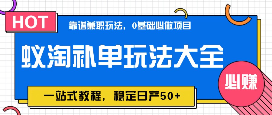 蚁淘补单玩法大全，一站式教程，稳定日产50+网赚项目-三才资源库分享