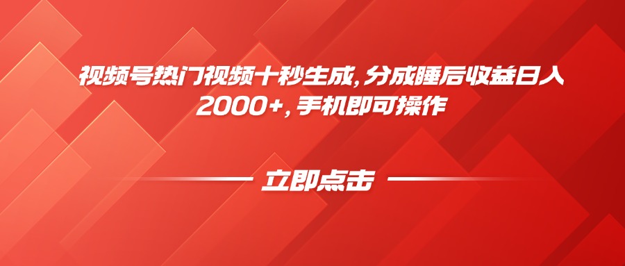 视频号热门视频十秒生成,分成睡后收益日入2000+,手机即可操作网赚项目-三才资源库分享