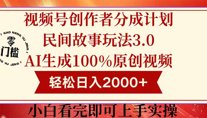 视频号创作者分成民间故事玩法3.0,100%原创视频高收益,轻松日入2000+网赚项目-三才资源库分享