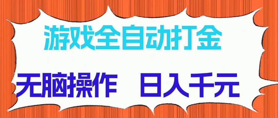 游戏全自动打金项目，无脑操作，日入千元，长期稳定收益网赚项目-三才资源库分享