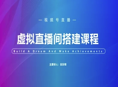 视频号虚拟直播间搭建-三才资源库分享