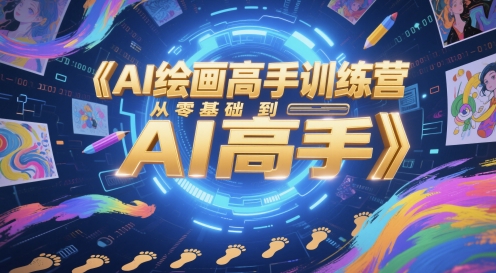 AI绘画高手训练营,从零基础到AI高手网赚项目-三才资源库分享
