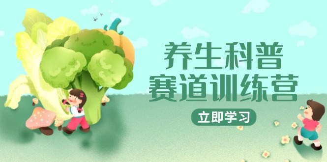 养生科普赛道训练营,AI矩阵+爆款标题+插画教学,2月3万粉接广1800/条网赚项目-三才资源库分享