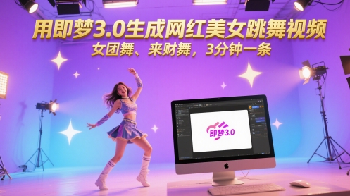 用即梦3.0生成网红美女跳舞视频,女团舞、来财舞,3分钟一条网赚项目-三才资源库分享