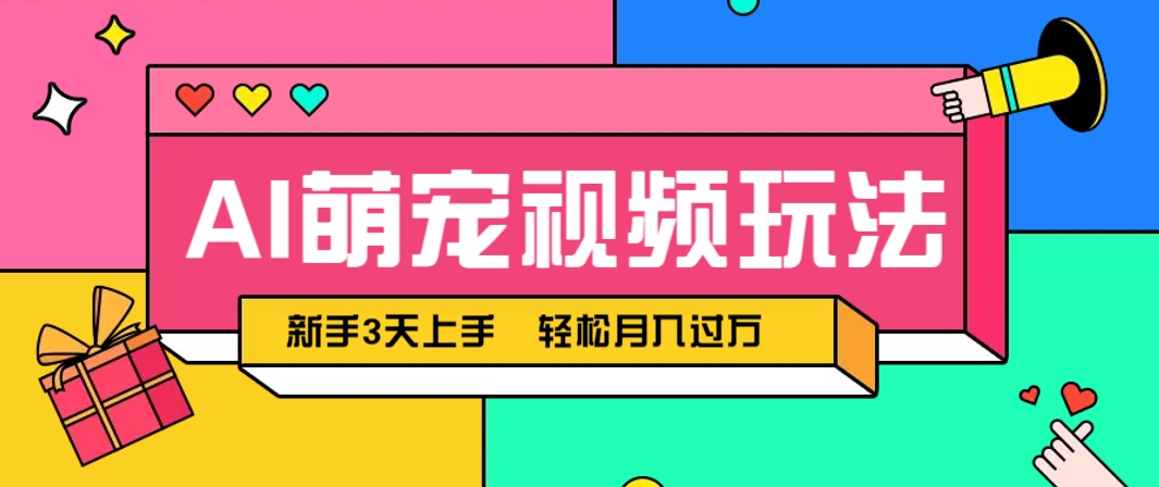 AI萌宠视频玩法,操作简单新手也能快速上手,轻松月入过万!网赚项目-三才资源库分享
