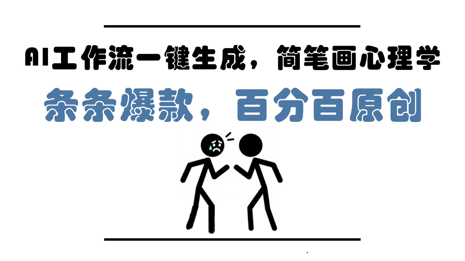 AI工作流一键生成,简笔画心理学,条条爆款,百分百原创,小白5分钟上手,月入1万+网赚项目-三才资源库分享