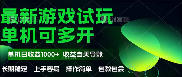 最新全自动游戏试玩 操作简单,单机当天收益1000+,收益无上限,可矩…网赚项目-三才资源库分享
