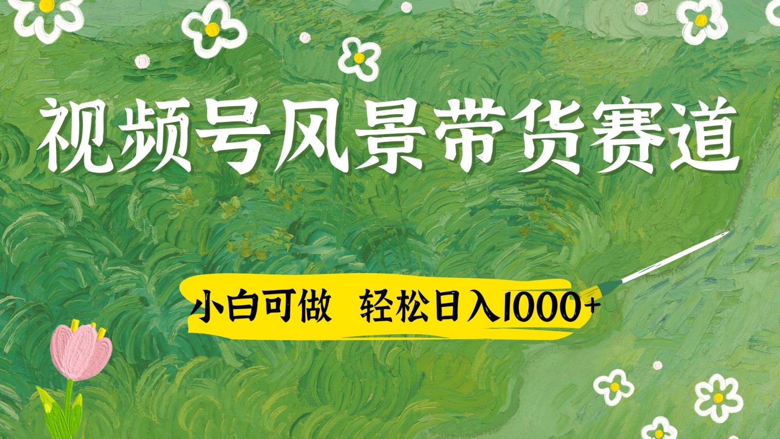 视频号AI风景加国学文案带货赛道,小白可做,轻松日入四位数网赚项目-三才资源库分享