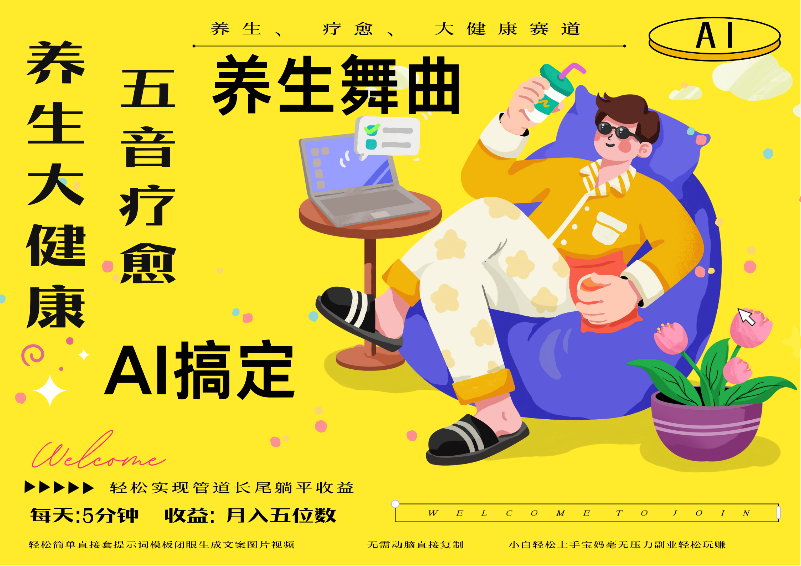 AI+养生+疗愈 五音疗愈另辟蹊径做养生 流量条条百万爆款 十条视频涨粉7万网赚项目-三才资源库分享