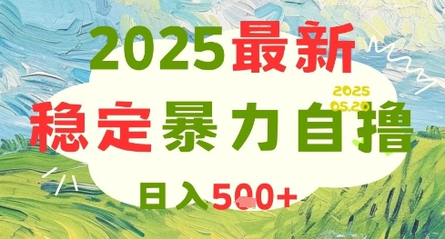2025最新暴力自撸项目，日入5张+，可矩阵操作【揭秘】网赚项目-三才资源库分享