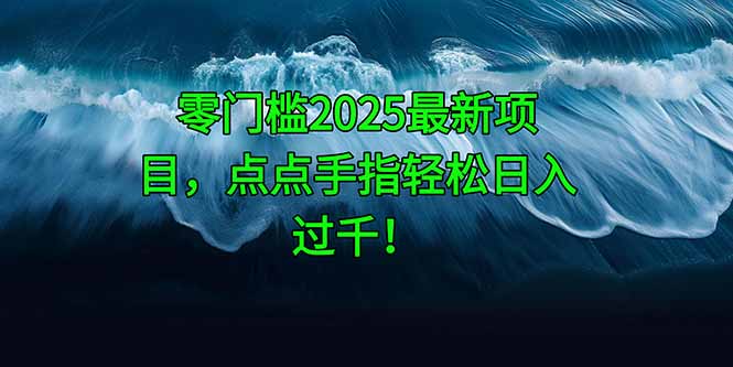 零门槛2025最新项目,点点手指轻松日入过千!网赚项目-三才资源库分享