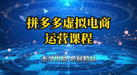 拼多多虚拟资料项目，从起店到出单全套系列教程，从0到1小白也可以轻松上手网赚项目-三才资源库分享