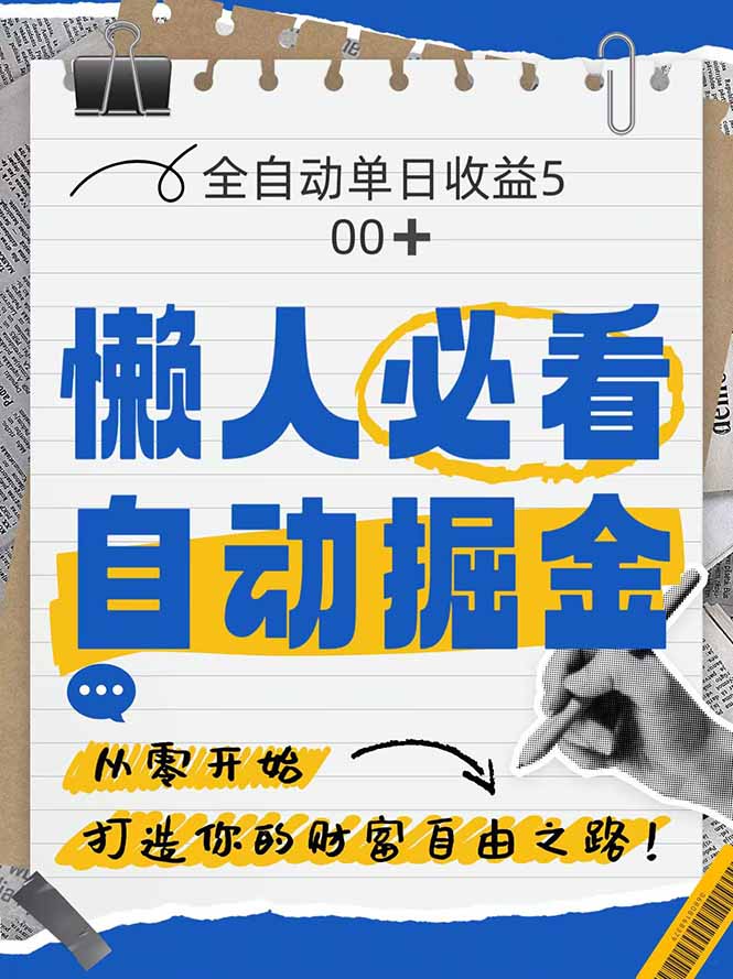 全网各大平台暴力掘金，通过独家自研软件单日疯狂捞金500+，纯小白10…网赚项目-三才资源库分享