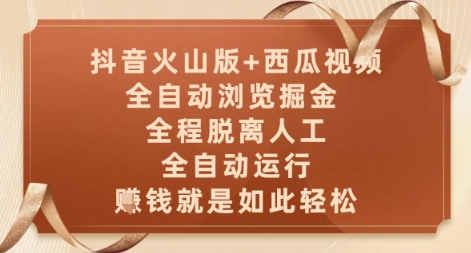 抖音火山版+西瓜视频双平台，全自动浏览掘金 ，全程脱离人工，全自动运行，挣米就是如此轻松【揭秘】网赚项目-三才资源库分享