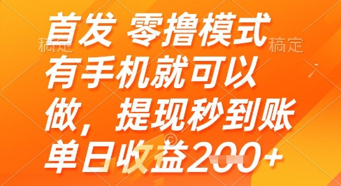 首发零撸模式，有手机就可以做，提现秒到账单日收益2张+【揭秘】网赚项目-三才资源库分享