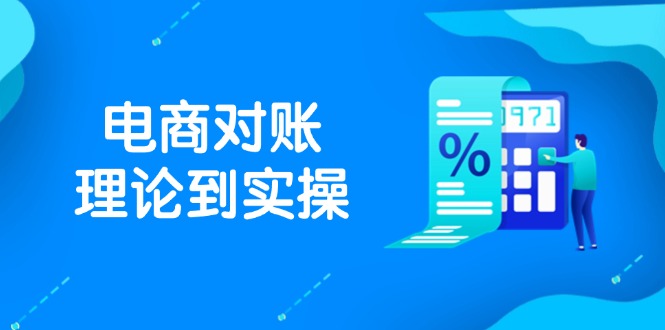 抖店电商对账理论到实操,包括订单、售后、资金流水处理,数据导出路径等网赚项目-三才资源库分享