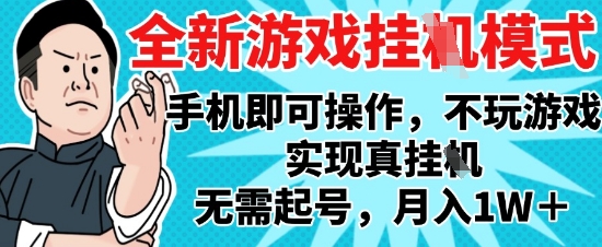2025最新独家游戏搬砖，单手机操作，全自动挂G，无需玩游戏，月入1W+【揭秘】网赚项目-三才资源库分享