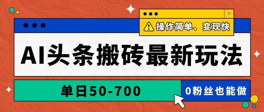 AI头条搬砖最新玩法，单日50-三才资源库分享