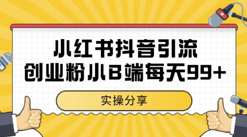 小红书抖音创业粉，小B端粉自热，日引99+的一个玩法【揭秘】网赚项目-三才资源库分享