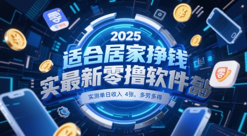 适合居家挣钱2025最新零撸软件,实测单日收入4张,多劳多得 一部手机即可操作【揭秘】网赚项目-三才资源库分享