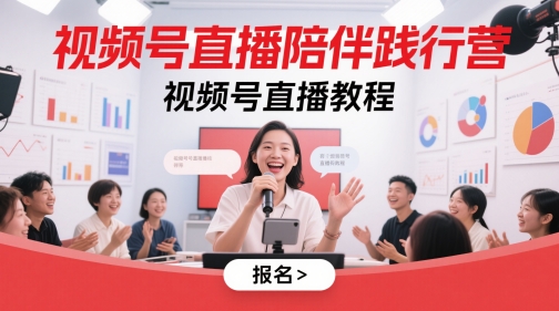 视频号直播陪伴践行营,视频号直播教程网赚项目-三才资源库分享