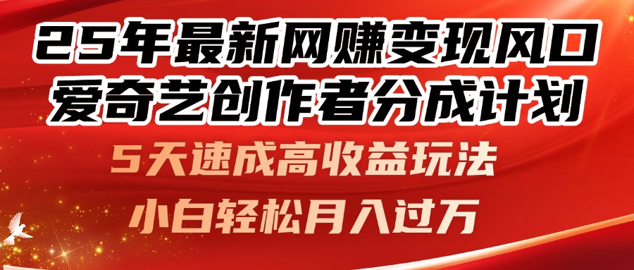 25年最新网赚变现风口！爱奇艺创作者分成计划，5天速成高收益玩法，小…网赚项目-三才资源库分享