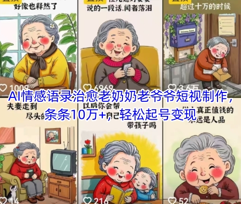 AI情感语录治愈老奶奶老爷爷短视制作，条条10万+，轻松起号变现网赚项目-三才资源库分享