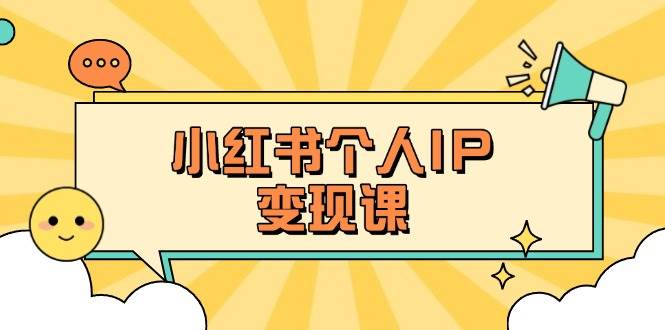 小红书个人变现课:精准人设定位+爆款选题拆解,教你打造百万流量账号秘籍网赚项目-三才资源库分享