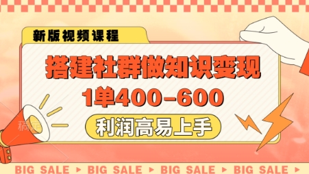 搭建社群做知识变现,1单400.利润高易上手网赚项目-三才资源库分享