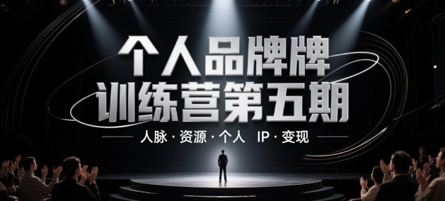个人品牌训练营第五期,人脉·资源·个人IP·变现网赚项目-三才资源库分享