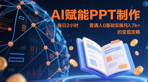 AI赋能PPT制作，每日2小时，普通人0基础实操月入7k+ 的变现攻略网赚项目-三才资源库分享