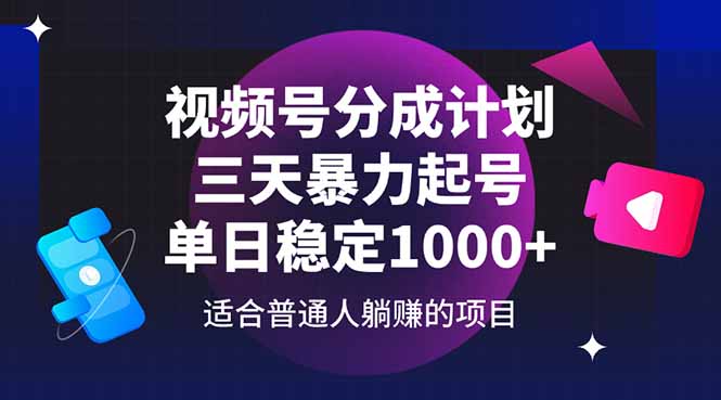 视频号分成计划,三天暴力起号玩法 单日稳定1000+网赚项目-三才资源库分享