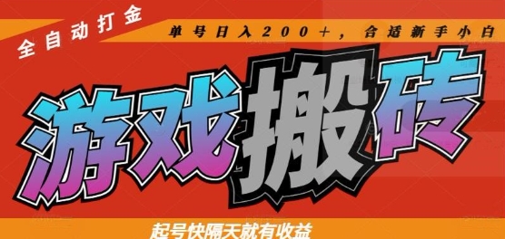 热门全自动打金游戏搬砖,起号快隔天就有收益,单号日入200+,合适新手小白【揭秘】网赚项目-三才资源库分享