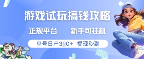 游戏试玩搞钱攻略正规平台,新手可挂G,单号日产3张+提现秒到【揭秘】网赚项目-三才资源库分享