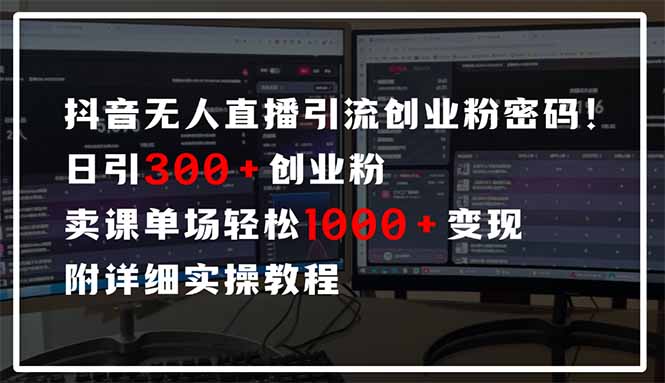 抖音无人直播引流密码!日引300+创业粉 单场轻松1000+变现 附详细实操教程网赚项目-三才资源库分享