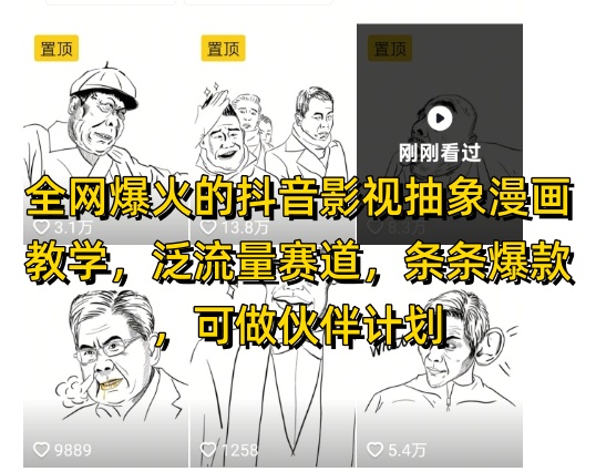 全网爆火的抖音影视抽象漫画教学,泛流量赛道,条条爆款,可做抖音伙伴计划视频号分成等网赚项目-三才资源库分享