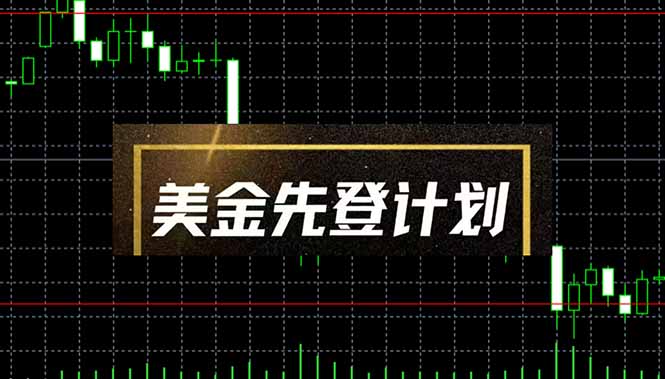 美金先登计划(2025黑马项目网赚项目-三才资源库分享