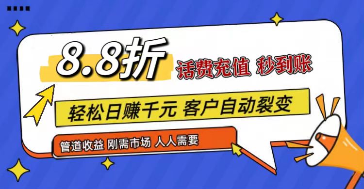 王炸项目刚出，88折话费快充，人人需要，市场庞大，推广轻松，补贴丰厚，话费分润…网赚项目-三才资源库分享