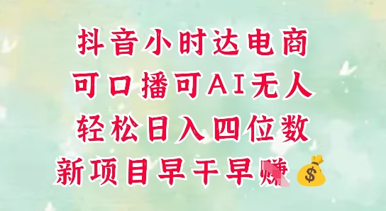 零售新电商,抖音小时达火热进行中,可做口播,可做AI无人,轻松日入四位数网赚项目-三才资源库分享