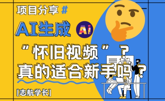 AI生成怀旧视频真的很适合新手？详细讲解！网赚项目-三才资源库分享