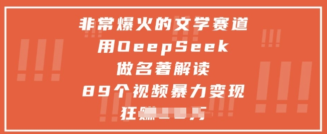 非常爆火的文学赛道，用deepseek做名著解读 ，89个视频暴力变现1w+网赚项目-三才资源库分享