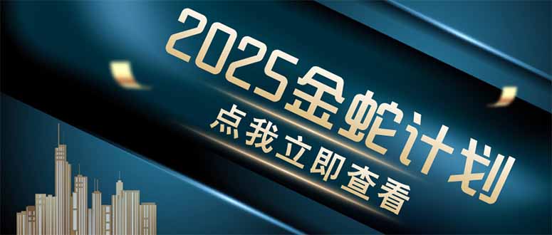 金蛇计划 情感掘金 利用软件一键制作情感视频,同时发布四大体平台网赚项目-三才资源库分享