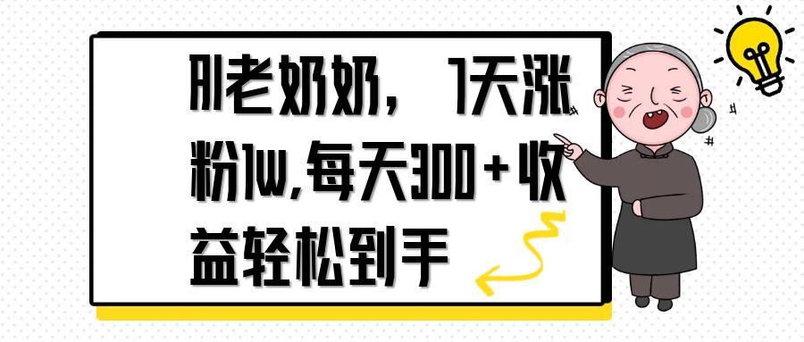 AI老奶奶,7天1w涨粉,每天300+收益轻松到手网赚项目-三才资源库分享