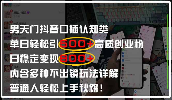 男天门抖音口播日引500+创业粉全拆解!日稳定变现500+,多种不出镜玩法…网赚项目-三才资源库分享