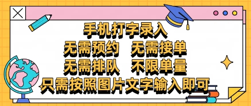 纯手机打字录入，不需要预约 、不需要接单、不需要排队 、项目不限量，零门槛，操作简单方便收入无上限【揭秘】网赚项目-三才资源库分享