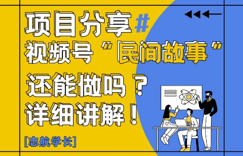 视频号“民间故事”是什么?还能不能做?怎么做?详细讲解网赚项目-三才资源库分享