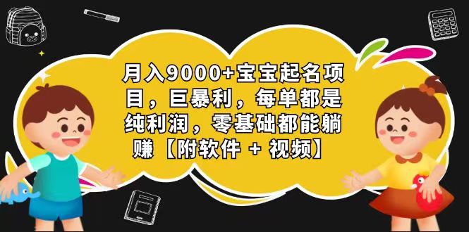 玄学入门级 视频号宝宝起名 0成本 一单268 每天轻松1000+网赚项目-三才资源库分享