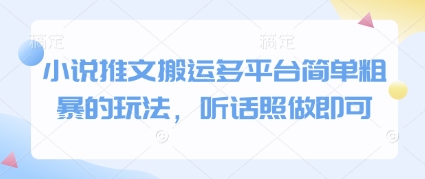 小说推文搬运多平台简单粗暴的玩法,听话照做即可网赚项目-三才资源库分享